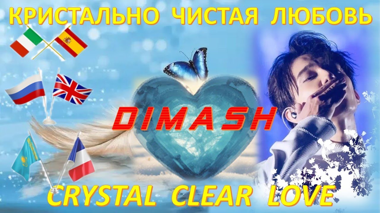 #love#DIMASH/Песня о Димаше - Кристально чистая любовь/The song about Dimash - Crystal clear love