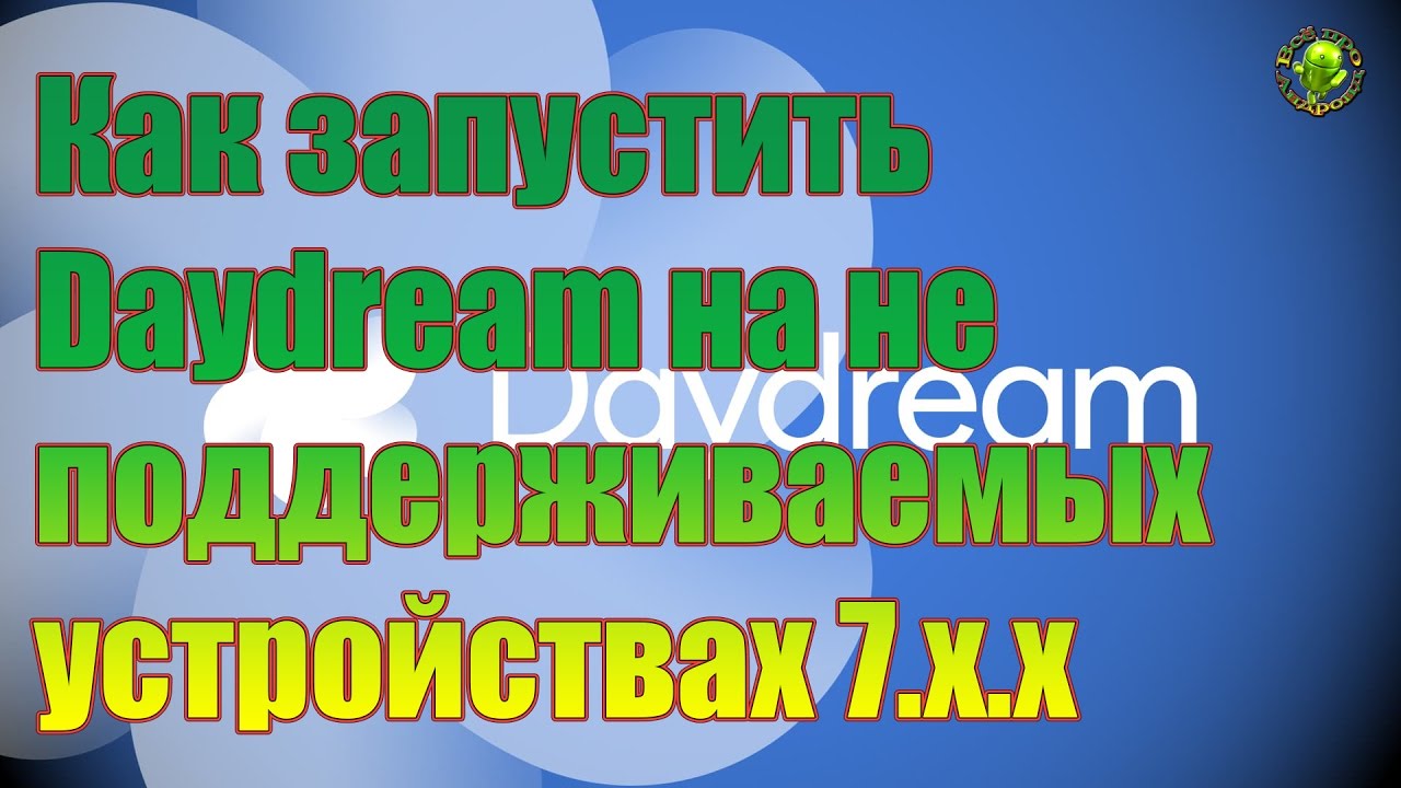Как запустить Daydream на не поддерживаемых устройствах