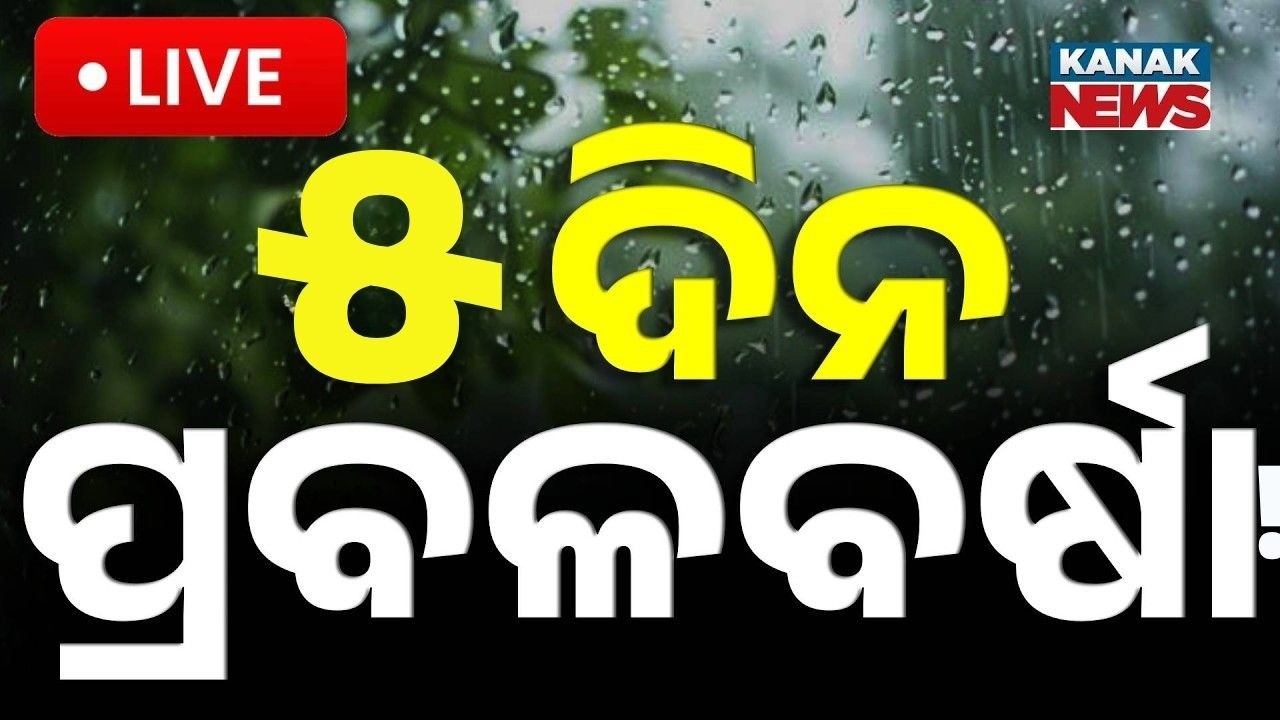 🔴LIVE ଝଡ଼ବର୍ଷା ଆହୁରି ୫ଦିନ | Weather Update | Rain & Thunderstorm Alert For Next 5 Days | Kanak News