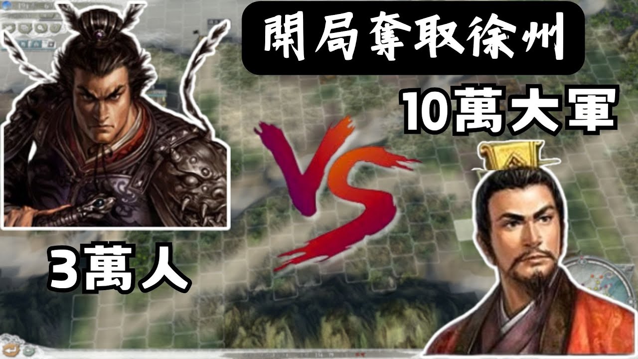 三國志11 呂布二十分鐘消滅劉備攻略