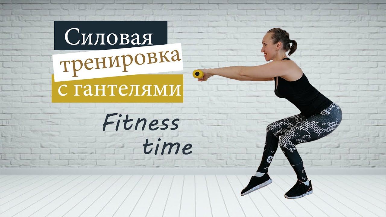 Часовая силовая тренировка на все тело / Тренировка с гантелями для женщин