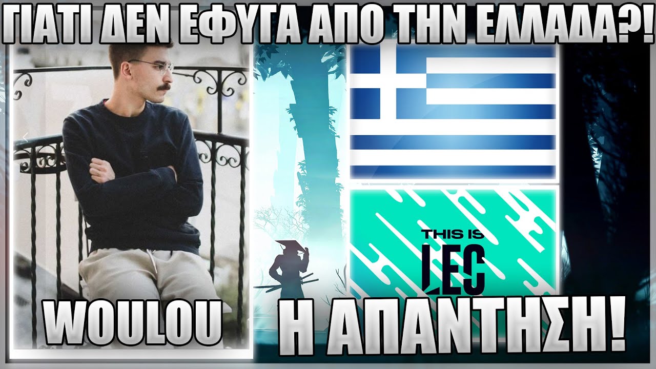 ΓΙΑΤΙ ΔΕΝ ΕΦΥΓΑ ΑΠΟ ΤΗΝ ΕΛΛΑΔΑ ΓΙΑ ΝΑ ΠΑΙΞΩ ΕΞΩΤΕΡΙΚΟ?! - Η ΑΠΑΝΤΗΣΗ - WOULOU #7