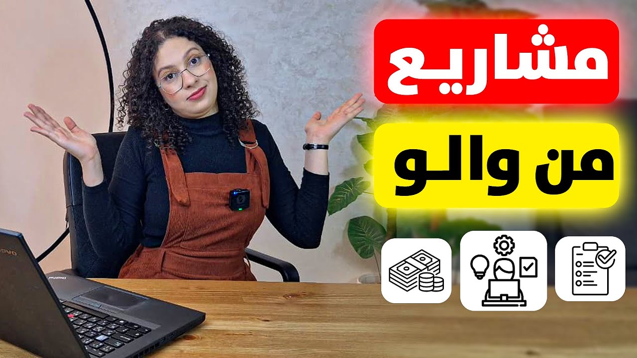 غير الى مابغيتيش تبدا مشروع | افكار مشاريع جديدة براس مال صغير |