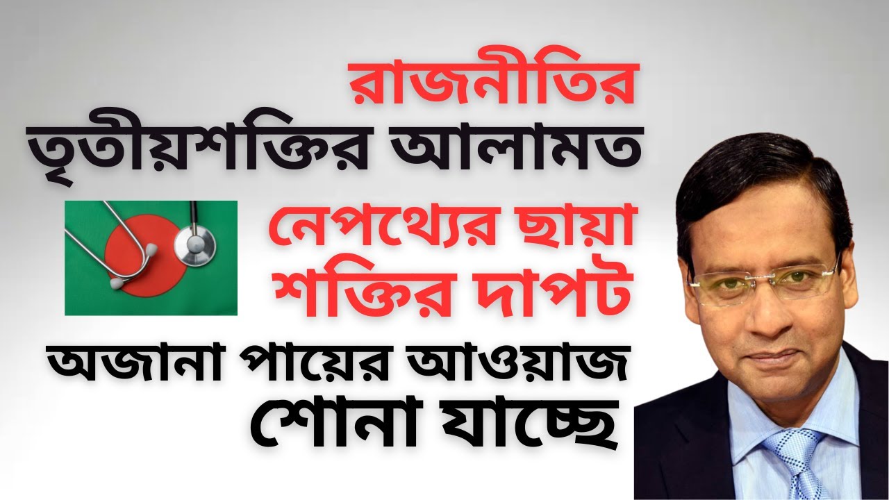 তৃতীয়শক্তির আলামত ! পায়ের আওয়াজ পাওয়া যাচ্ছে ! দুইটি গ্রুপ ক্ষমতার জন্য প্রতিযোগীতা শুরু করেছে !