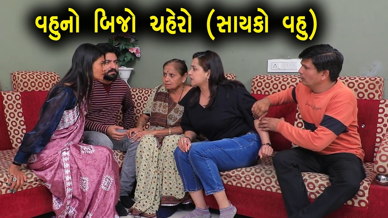 વહૂનો બીજો ચહેરો (સાયકો વહુ )| ગુજરાતી નાટક | Full Movie | Gujarati Short Film | Natak