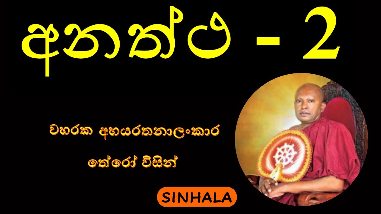 Anaththa  Part - 2 අනත්ථ - වහරක බන - අභයරතනාලංකාර තේරෝ විසින් - 2