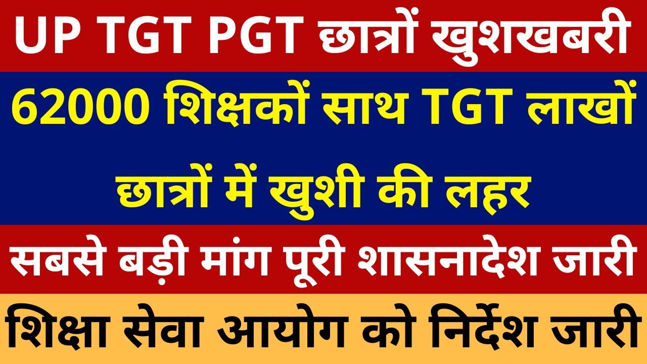 खुशखबरी UP TGT PGT छात्रों खुशखबरी 62000 शिक्षको साथ TGT लाखों छात्रों में खुशी की लहर शासनादेश जारी