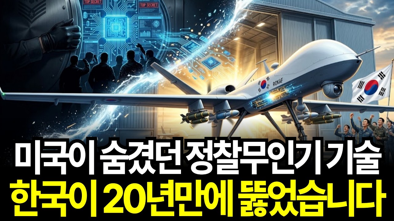 미국이 끝까지 숨겼던 정찰무인기 핵심 기술 한국이 20년만에 성공했습니다. 대한민국 첫 전략급 정찰무인기 MUAV