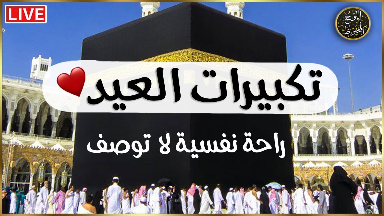 تكبيرات عيد الاضحي المبارك 2025 بأجمل صوت ستسمعه في حياتك 🌷 لنجعلها تملأ الدنيا الله أكبر الله أكبر💛