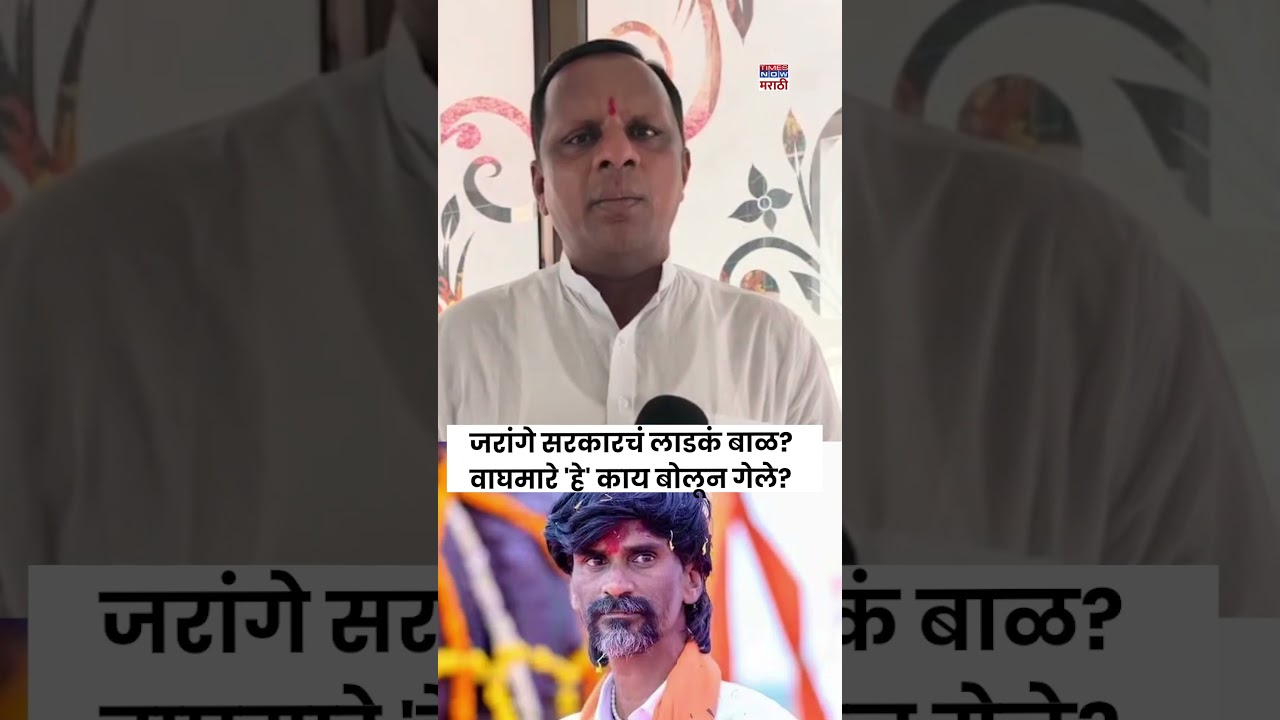 Navnath Waghmare: मनोज जरांगे सरकारचे लाडके, ओबीसी नेते वाघमारेंची घणाघाती टीका | #shorts