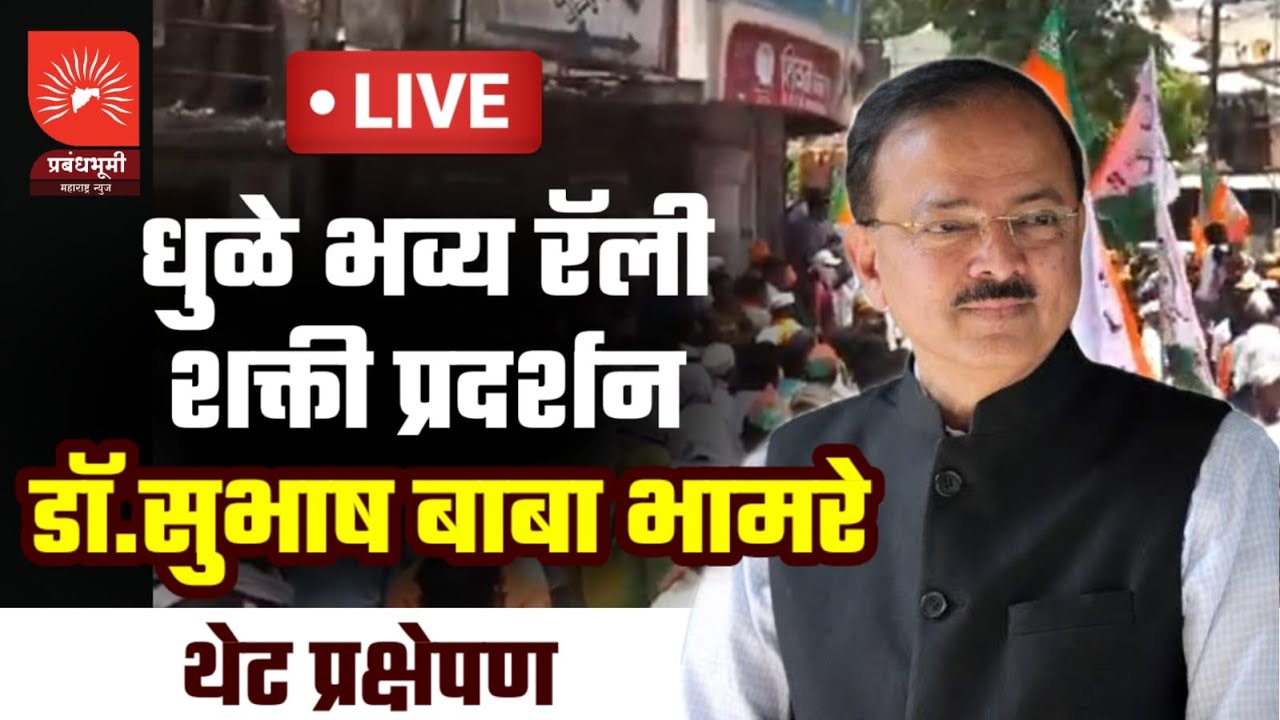 🔴 LIVE | Dhule | भव्य रॅली | महायुती उमेदवार डॉ.सुभाष भामरे यांचा नामांकन अर्जदाखल; धुळे