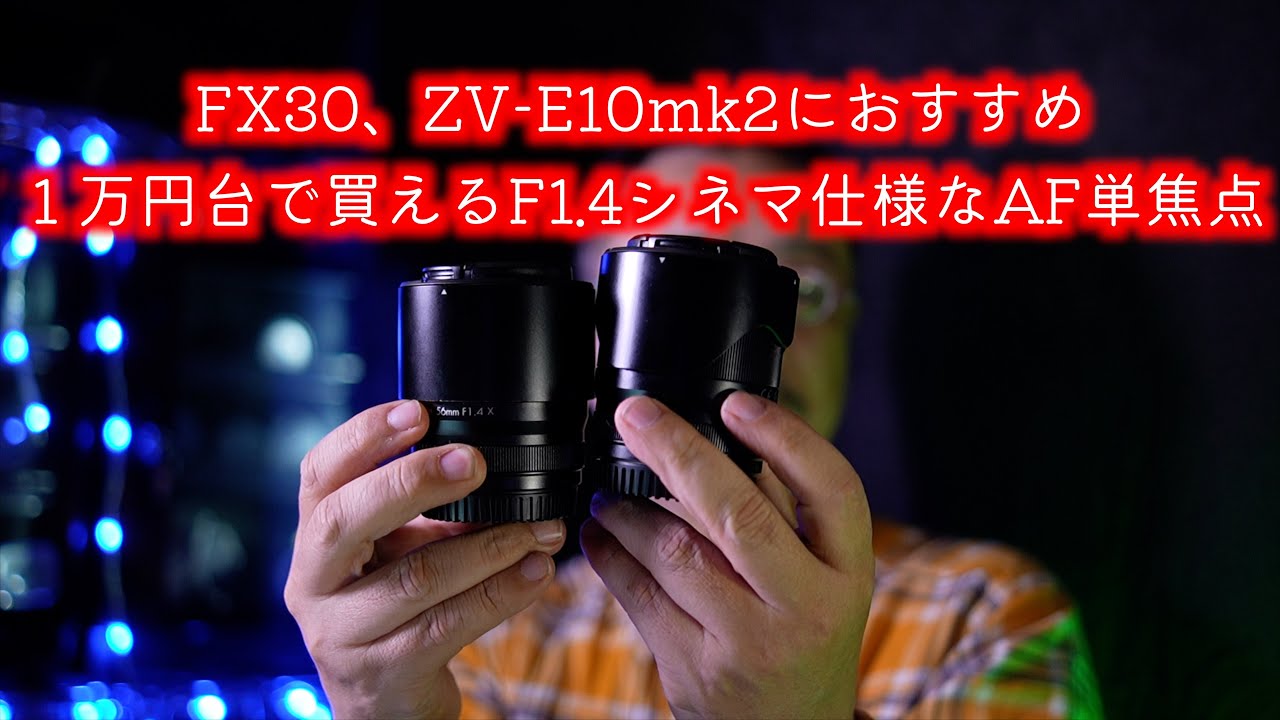 映画制作に最適！　FX30やZV-E10に絶対オススメ！　１万円台で買えるF1.4のAF単焦点レンズ。映画でも使っているシネ仕様。安くなっているので、無くなる前に買え！　#Tokina #atxm