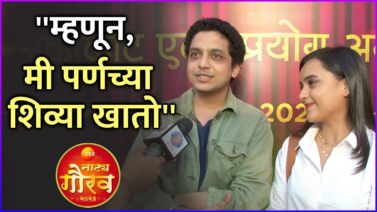 ''म्हणून, मी पर्णच्या शिव्या खातो'' | Alok Rajwade | Parna Pethe | Zee Natya Gaurav Puraskar 2023