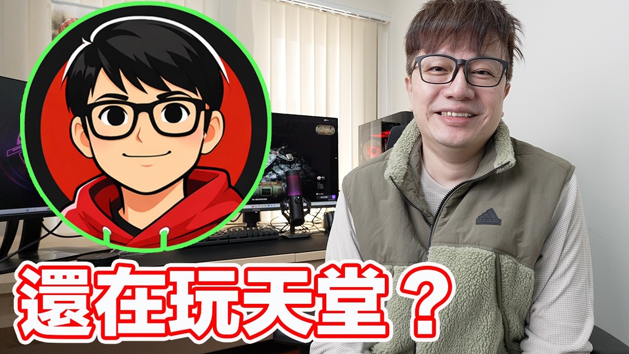 甚麼年代了還在玩天堂？當年玩到有人往生？【羅卡&霸北】