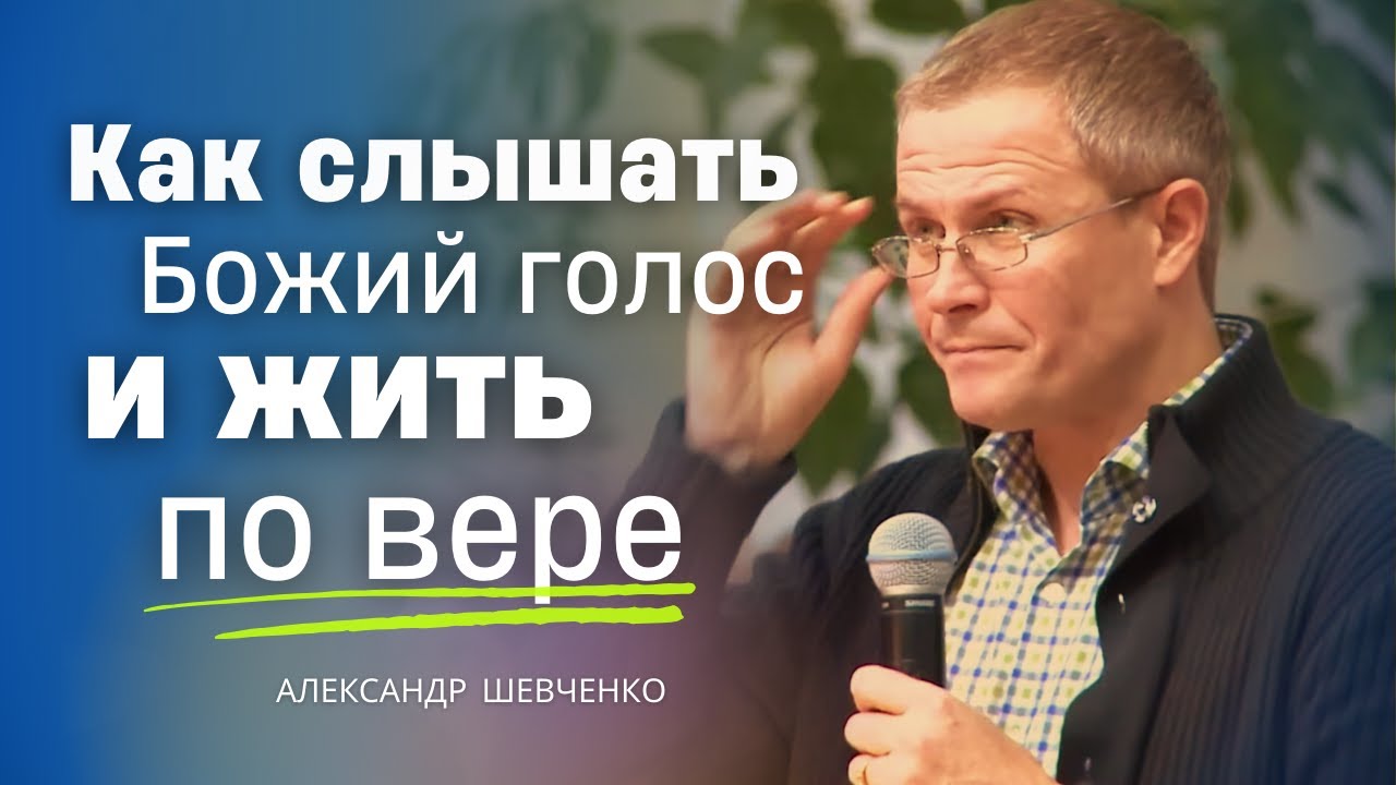 Как слышать Божий голос и жить по вере - Александр Шевченко  |  проповеди христианские