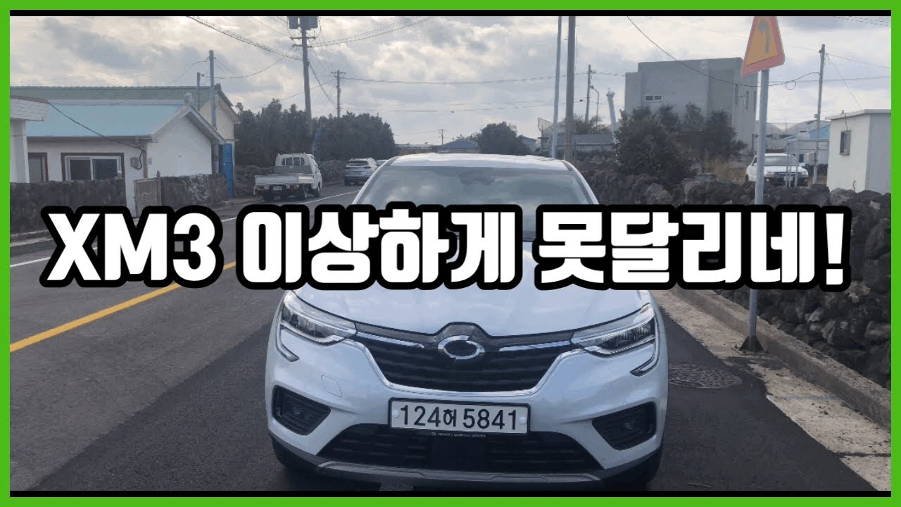 르노XM3 GTe 1.6_100hm/속도도 안나가는데....
