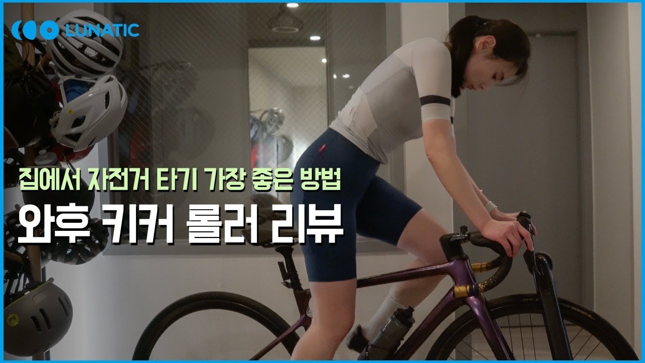 자전거가 두 대 이상이라면 이게 정답입니다 l 와후 키커 롤러 리뷰