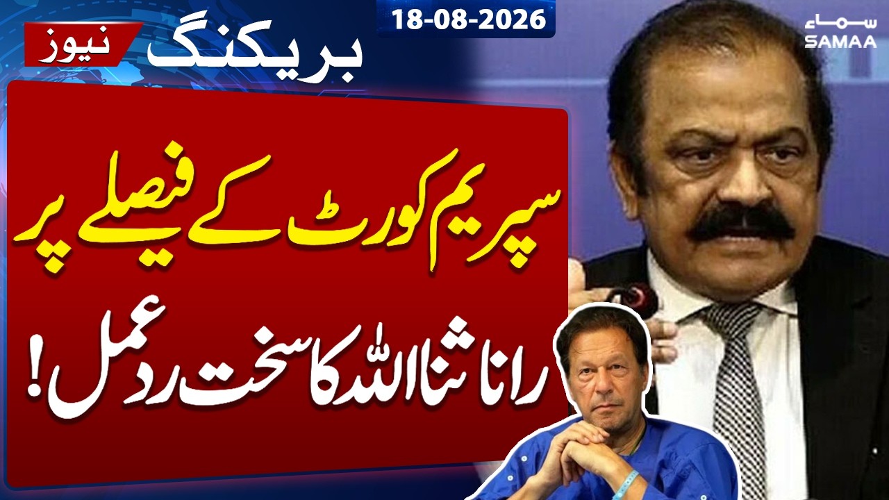 Rana Sanaullah Reacts to SC Order for Imran Khan&rsquo;s Hospital Transfer | Breaking News | Samaa TV