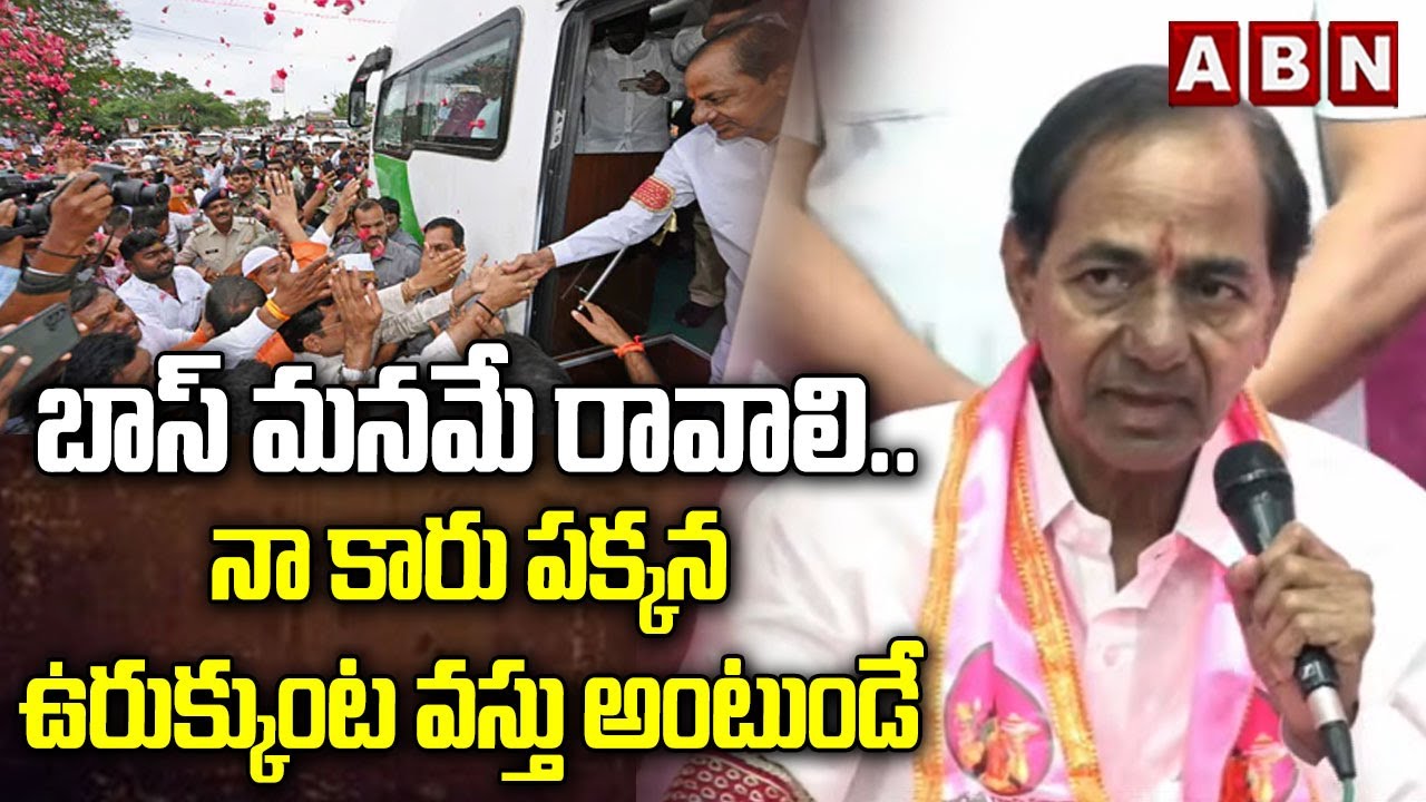 బాస్ మనమే రావాలి..నా కారు పక్కన ఉరుక్కుంట వస్తు అంటుండే | KCR Latest Comments | ABN