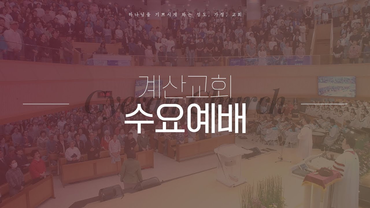 계산교회 26.02.11 수요예배 실시간 예배 방송