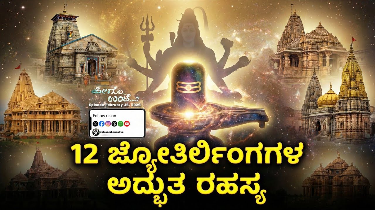 ಇಡೀ ಜಗತ್ತನ್ನ ಬೆರಗಾಗಿಸುತ್ತಿವೆ ಈ ವಿಸ್ಮಯಕಾರಿ ಶಿವಲಿಂಗಗಳು | Episode February 16, 2026 | #heeguunte