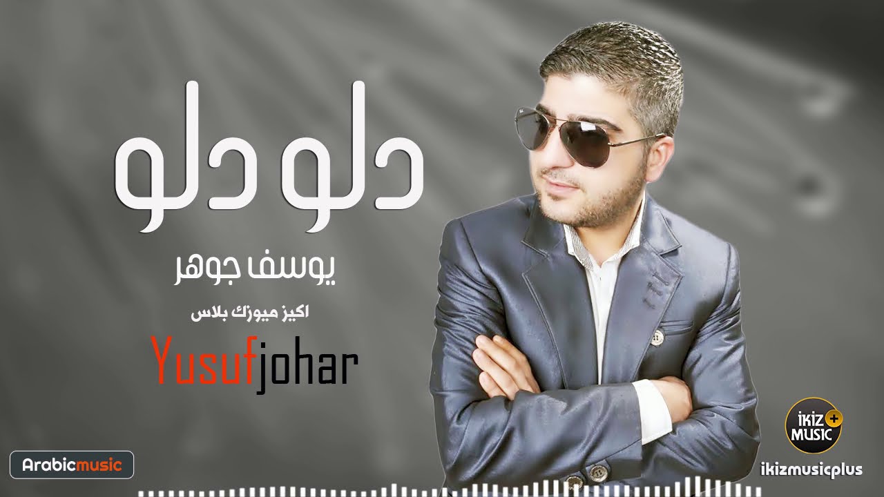 اغنية دلو دلو يوسف جوهر (اغاني كردية) Yusuf Johar
