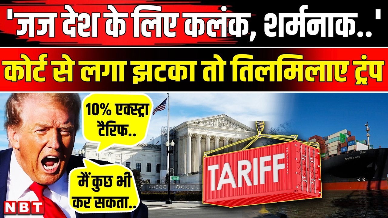 Trump on Tariffs News: America Supreme Court ने टैरिफ रद्द किया तो भड़के ट्रंप, क्या बोले? NBT