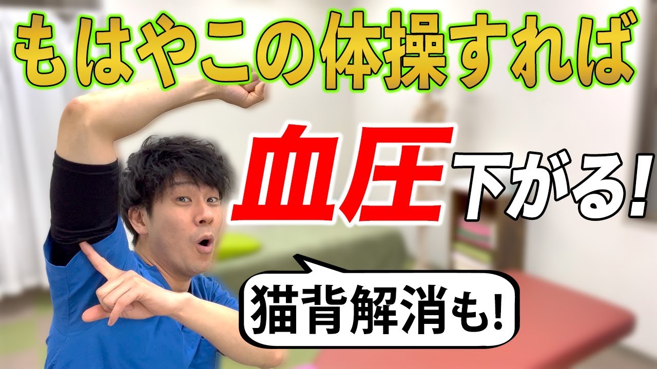 【血圧が下がる体操】腕を使って体操すれば血圧が下がって猫背姿勢も解消される！