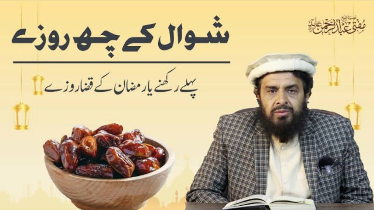 شوال کے روزے رمضان کے رہے ہوئے روزوں سے پہلے رکھنے ہیں یا بعد میں بھی رکھ سکتے ہیں ؟
