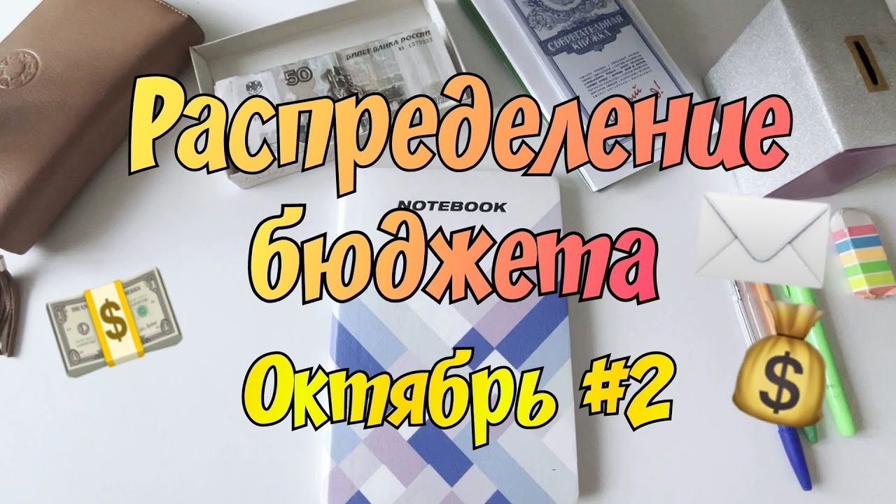 Распределение денежных средств по конвертам. Октябрь № 2