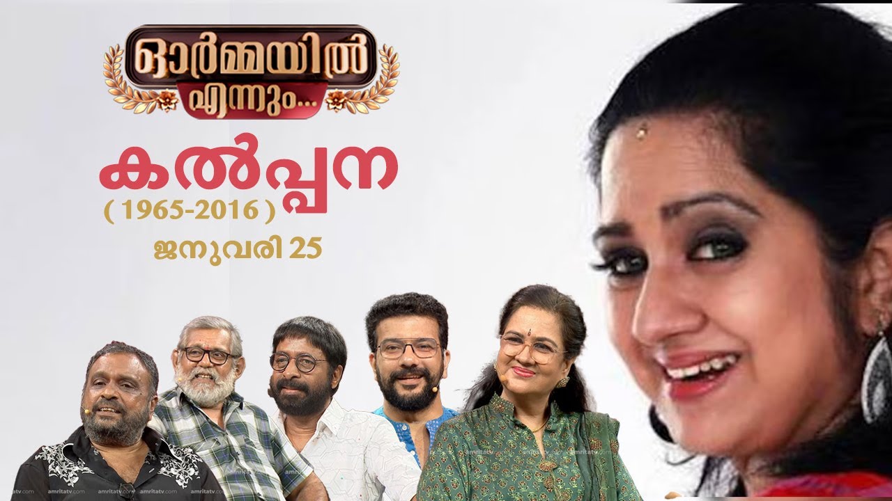 കല്പന ചേച്ചി ഓർമ്മയായിട്ട് 10 വർഷം - ഓർമ്മകളുമായി...#ormayilennum #kalpana #urvashi #harisreeashokan