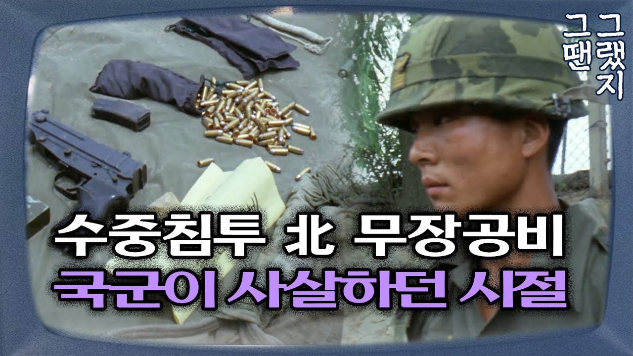 무장공비 수중침투 항상 긴장했던 그 시절