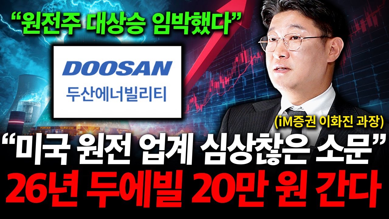 "미국 원전 업계 심상찮은 소문", 26년 원전주 대상승 임박 결국 두산에너빌리티 20만 원 간다 ( 이화진 과장 )