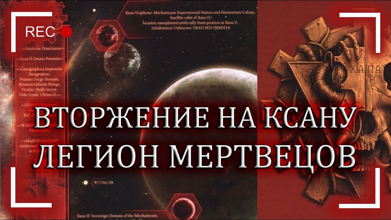 Битвы Ереси. Вторжение на Ксану: Легион мертвецов