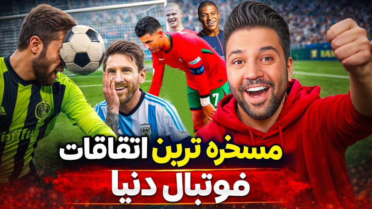 مسخره ترین اتفاقات فوتبال جهان ! 😂🫨💥 #football #فوتبال #آنباکس #fun #football