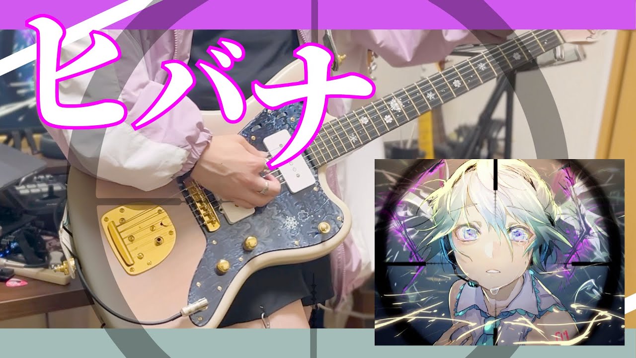 【ギター】DECO*27 - ヒバナ feat. 初音ミク　Guitar cover【弾いてみた】