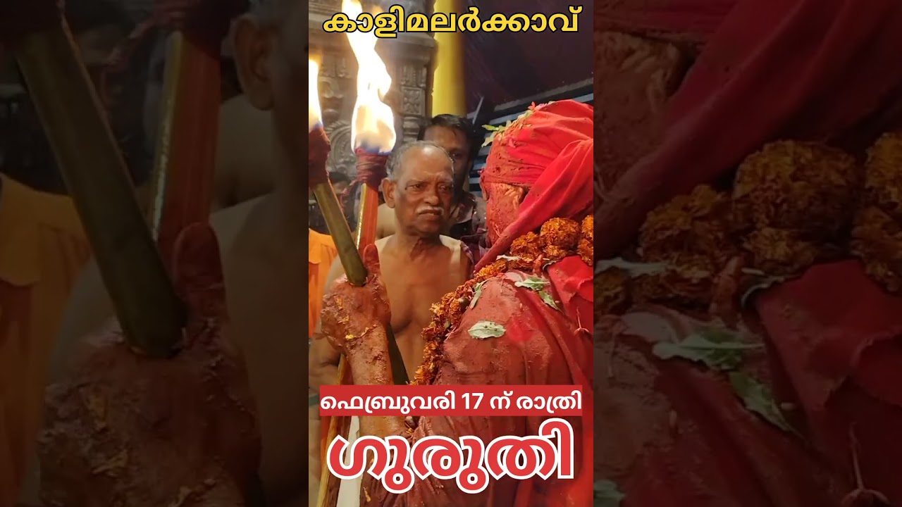 കാളി മലർക്കാവ് ഗുരുതി ഫെബ്രുവരി 17 ന് രാത്രി