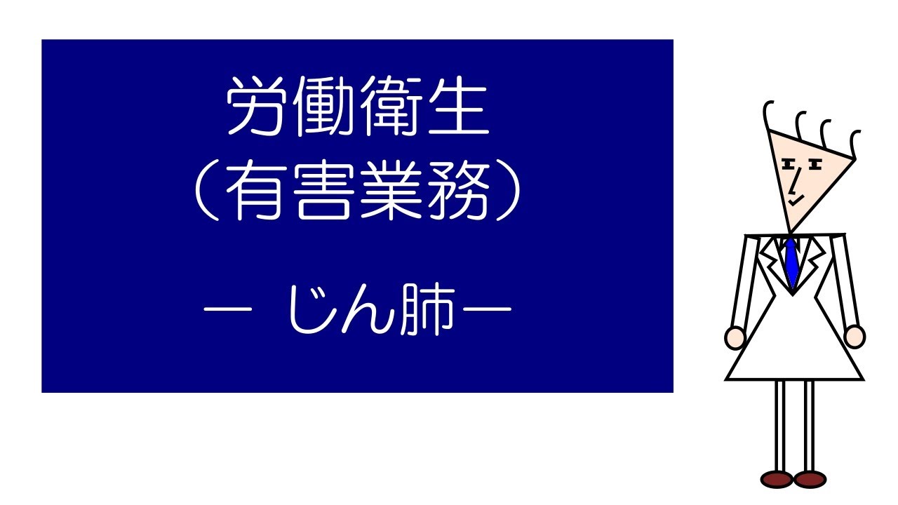 「マンガ」でおさえる労働衛生（有害業務）　－じん肺－