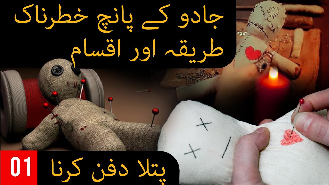 Jadu ke 5 khatarnaak Tariqe aur Aksaam | No.01 Putla dafan karna