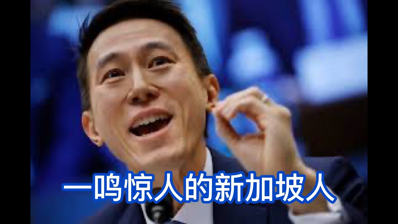 一鸣惊人的新加坡人: TikTok CEO Shou Chew