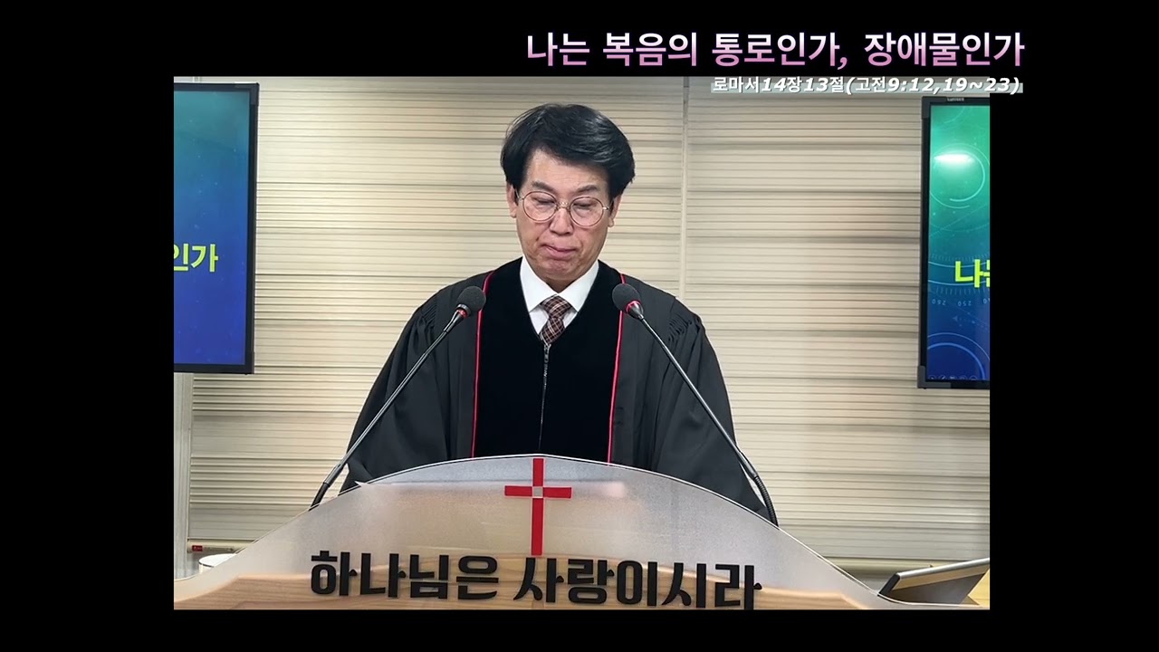 20260111ㅣ주일예배ㅣ나는복음의통로인가장애물인가ㅣ로마서14장13절(고전9:12,19~23)