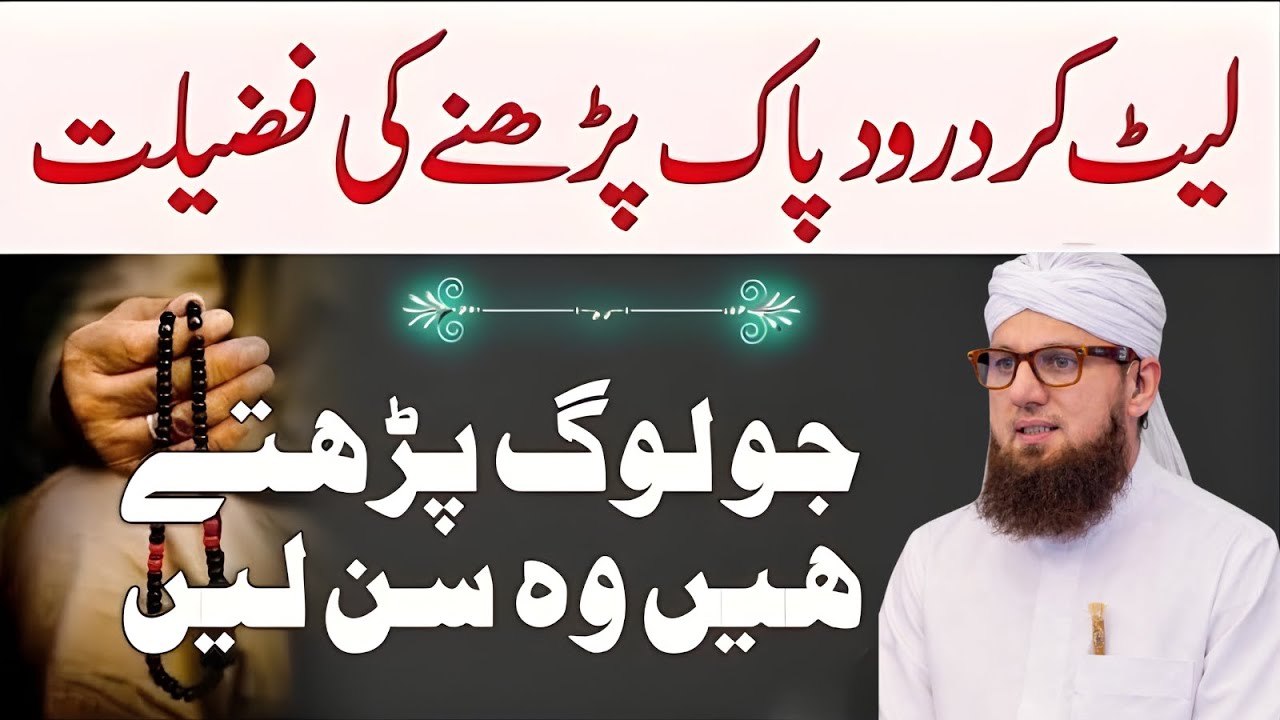 Jo Log Bistar Par Dorood Shareef Parhte Hain 🌙 | Dil Ka Sukoon, Rizq Mein Barkat |Habib Attari Bayan