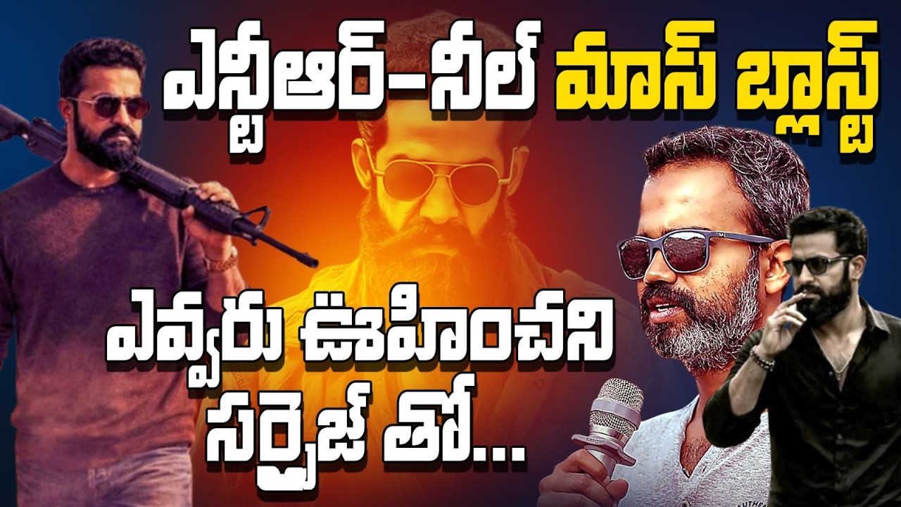 ఎన్టీఆర్ శ్రమ వృధా కాదు..! నీల్ మాయ మొదలైందా..? ఎన్టీఆర్ టైటిల్ విషయంలో ట్విస్ట్😳🔥 StraightPoint