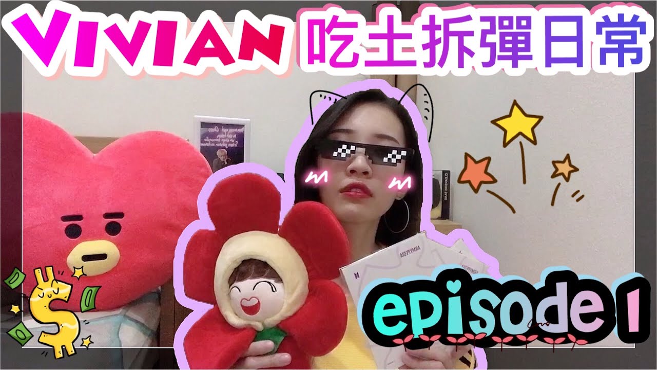 【Vivian吃土拆彈日常Ep1】買了跟Jhope同款的東西？！+ 開箱ARMYPEDIA PC｜Helloimvivian