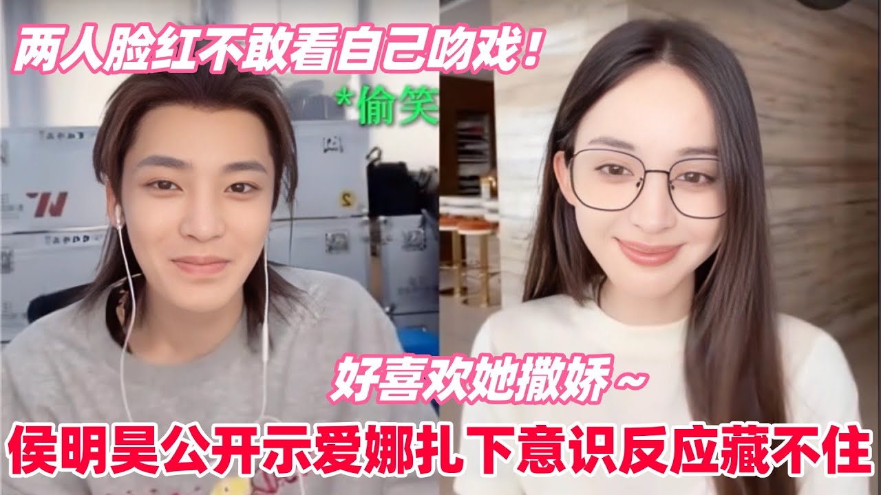 侯明昊娜扎看自己吻戏害羞到不敢看屏幕！小侯说娜扎撒娇他很喜欢！导演起哄让侯明昊娜扎圆房！#侯明昊 #娜扎 #玉茗茶骨 #houminghao #gulinazha #glory #cp