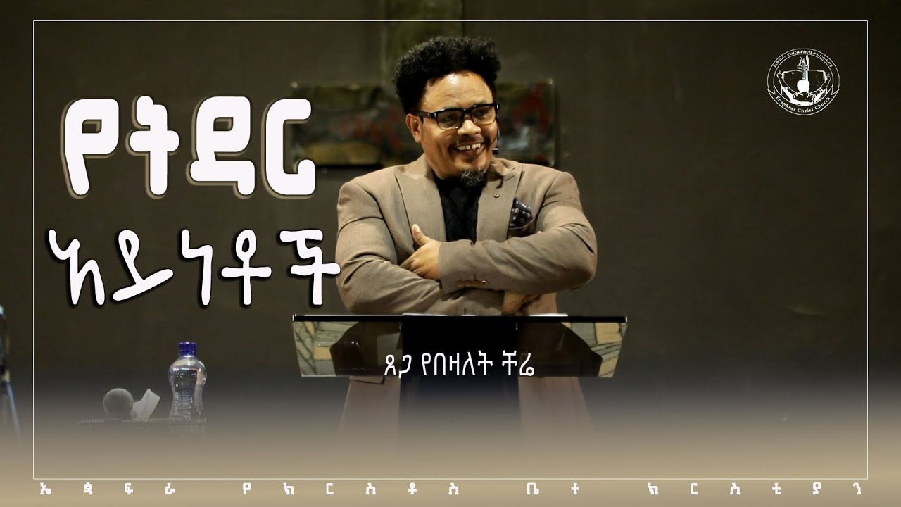 [ የትዳር አይነቶች ] በፓ/ር ቸሬ [ Types Of Marriage ]  By Pastor Chere