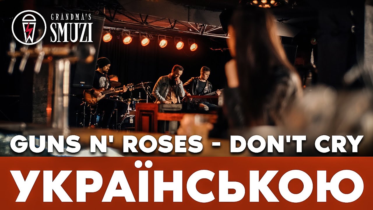 Guns N' Roses - Don't Cry переклад українською | cover By Grandma's Smuzi #StandWithUkraine 🇺🇦
