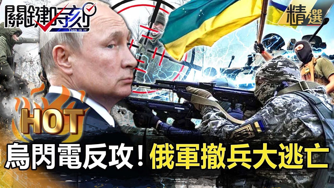 【關鍵熱話題】俄軍撤兵大逃亡！烏「閃電反攻」奪6000平方公里失土&hellip;目標打到俄羅斯境內！？【關鍵時刻】-劉寶傑 黃世聰 李正皓 呂國銘 梁東屏 吳子嘉 黃暐瀚