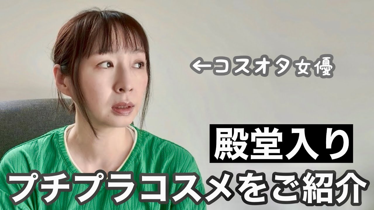 コスオタ女優が選ぶプチプラコスメ、ドラコス！