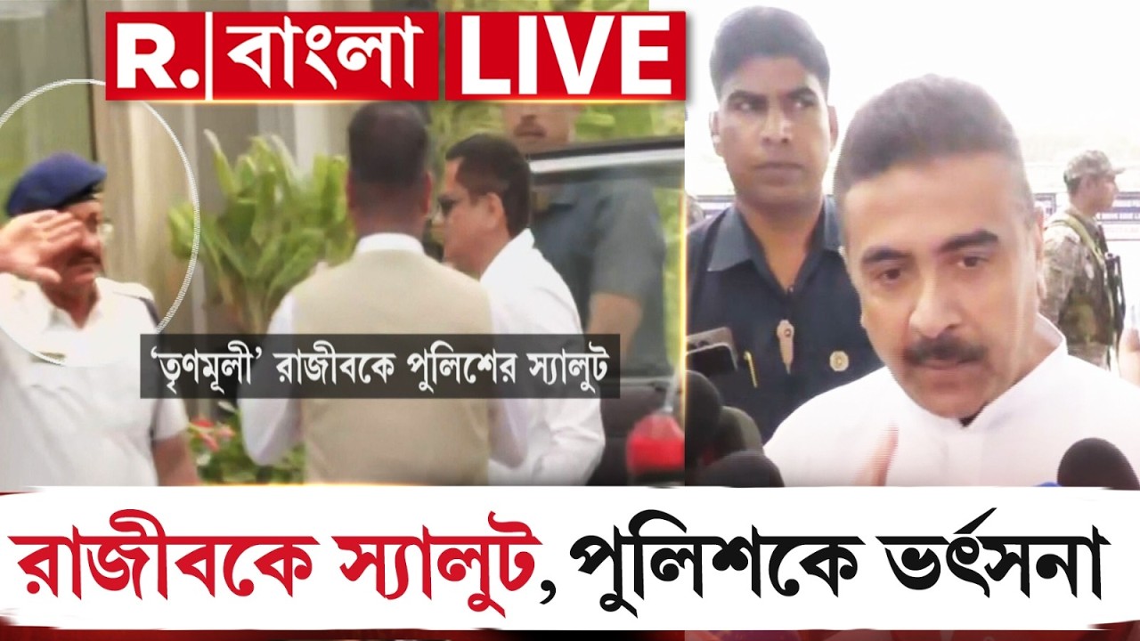 LIVE | ‘রাজনীতিবিদ’ রাজীব কুমারকেও স‍্যালুট পুলিশের।  কলকাতা পুলিশকে আক্রমণ শুভেন্দু অধিকারীর